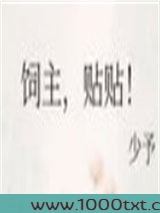 饲主，贴贴！图片
