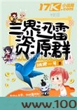 三界迅雷资源群图片