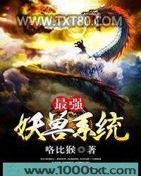 最强妖兽系统图片