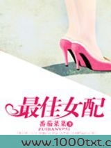 最佳女配(娱乐圈)图片