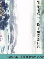 生命支点——换个角度爱自...