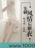 先解风情后解衣图片