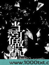 当我成了宿敌的配偶图片