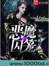 恶魔囚笼
