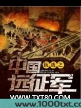 抗战之中国远征军图片