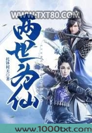两世为仙图片