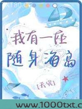 我有一座随身海岛[天灾]