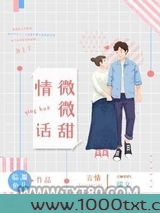 情话微微甜图片