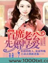 首席老公，先婚厚爱！