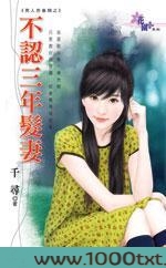 不认三年发妻
