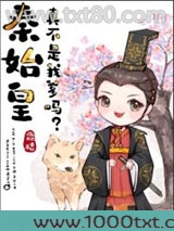 秦始皇真不是我爹？图片
