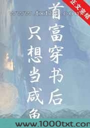 首富穿书后只想当咸鱼图片