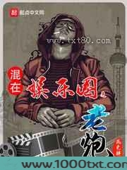 混在娱乐圈之老炮图片