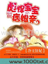冷王狂妃:彪悍宝宝痞娘亲图片