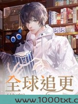 全球追更[快穿]图片
