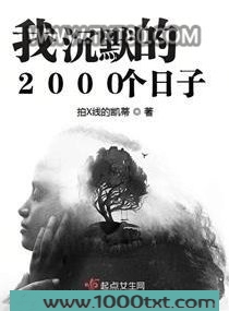 我沉默的2000个日子图片
