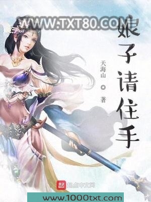 娘子请住手图片