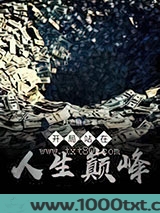 开局站在人生巅峰图片
