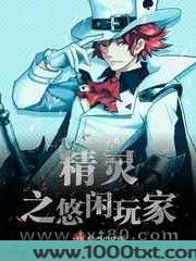 精灵之悠闲玩家图片