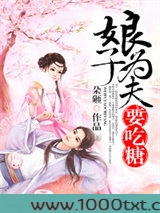 娘子，为夫要吃糖图片