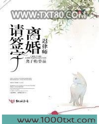 迟律师,离婚请签字图片