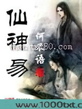 仙神易图片