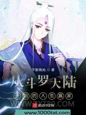 从斗罗大陆开始的人生赢家图片