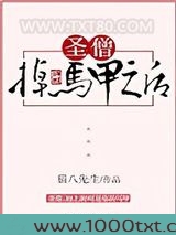 圣僧掉马甲之后图片