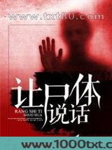 让尸体说话图片
