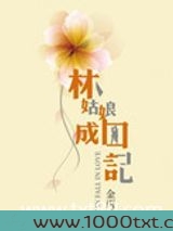 林姑娘成囚记(高干)图片