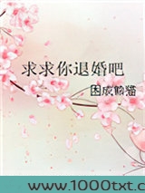 求求你退婚吧