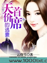 天价首席的逃妻图片