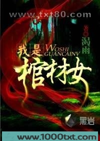 我是棺材女图片