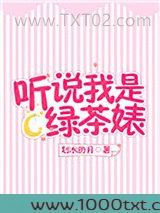 听说我是绿茶婊图片