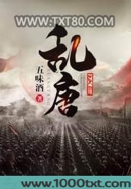 乱唐图片