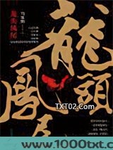 龙头凤尾