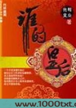 谁的皇后图片