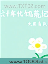 六十年代饥荒记图片