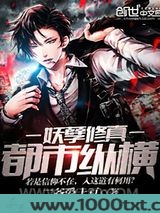 妖孽修真都市纵横图片