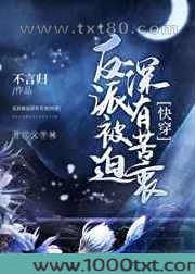 反派被迫深有苦衷[快穿]图片