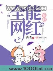 穿越全能网红图片