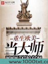 重生欧美当大师图片