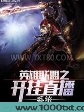 英雄联盟之开挂直播系统
