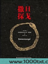 撒旦探戈