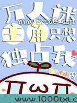 万人迷主角只想独占我图片