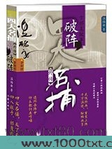 四大名捕外传方邪真故事：破阵