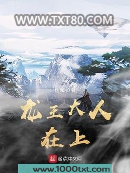 龙王大人在上图片