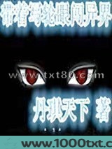 带着写轮眼闯异界图片