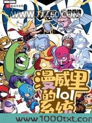 漫威里的lol系统图片