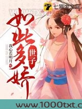 世子如此多娇图片
